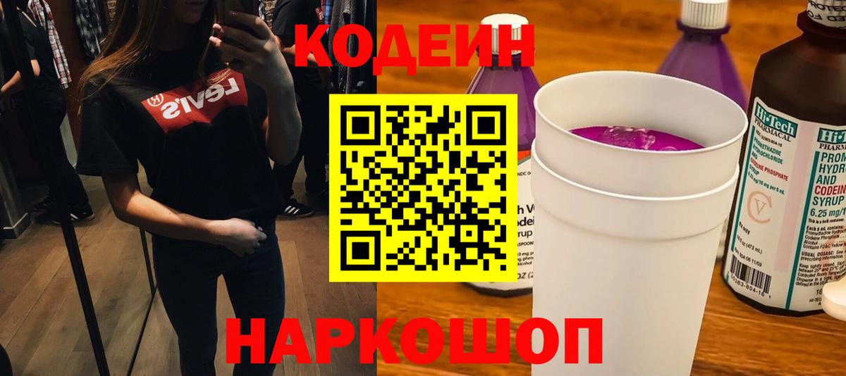 Троицк  Кодеин Purple Drank  Вход с VPN  Codein напиток Lean (лин) 